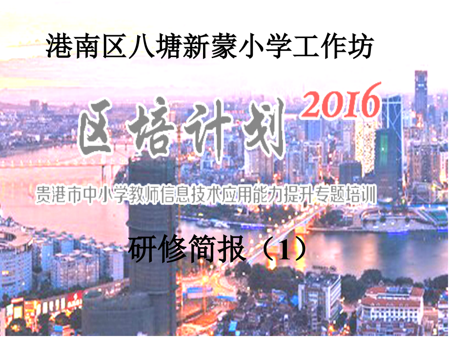 港南区八塘新蒙小学工作坊研修简报(1).ppt_第1页