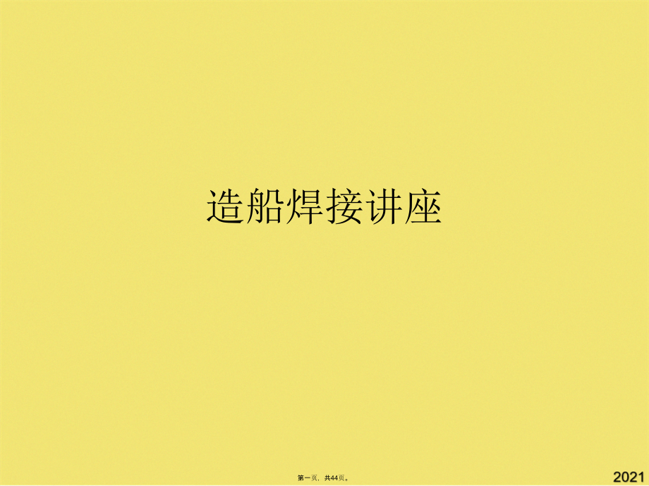 造船焊接讲座.pptx_第1页