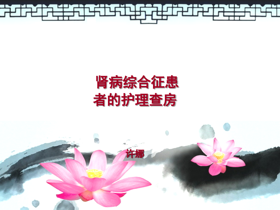 肾病综合征患者的护理查房.ppt_第1页