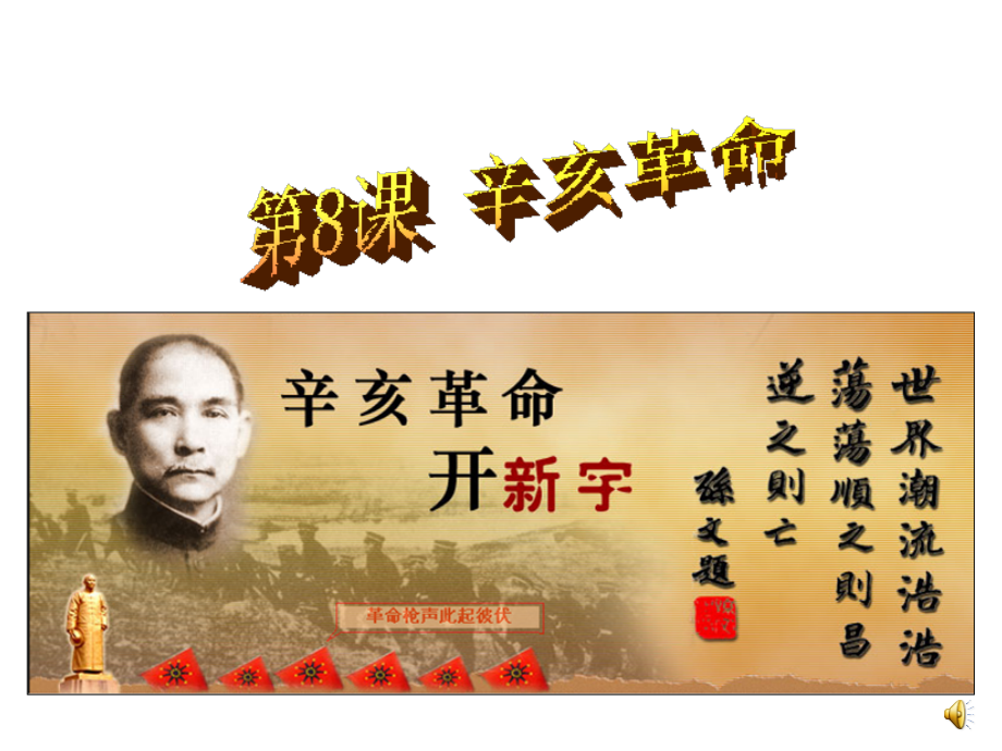 PPT辛亥革命.ppt_第1页