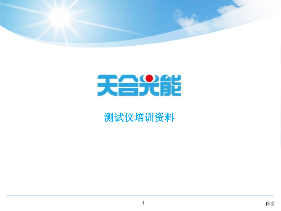 SPIRE测试仪培训资料.pptx_第1页