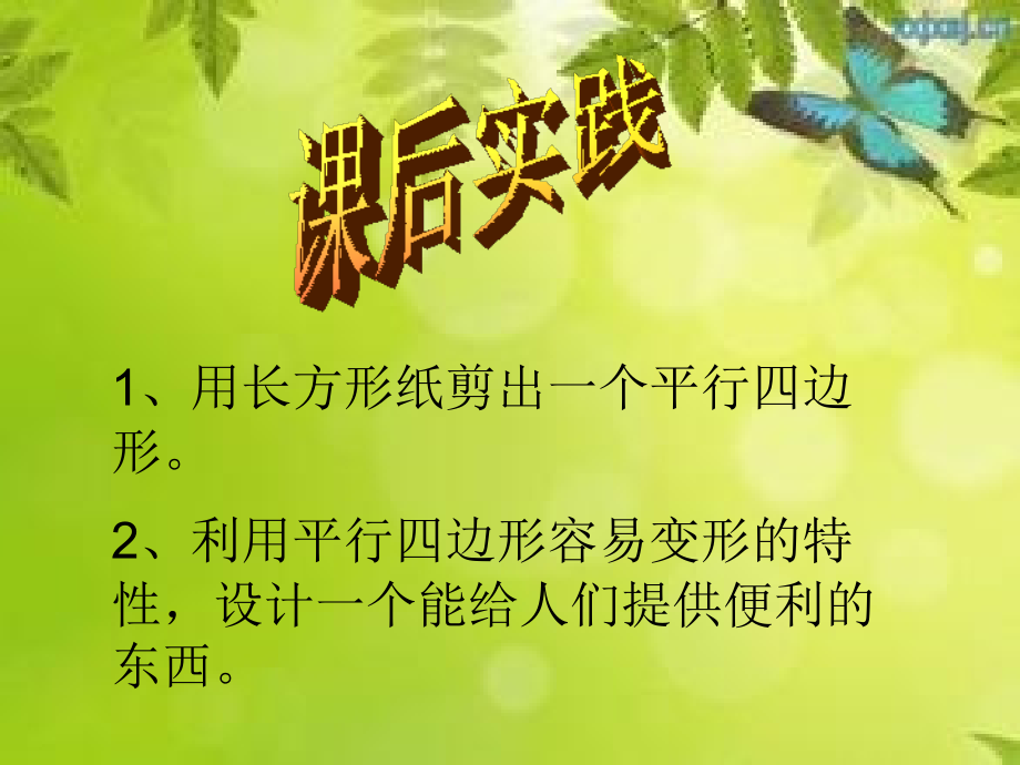平行四边形的认识实践作业.ppt_第1页