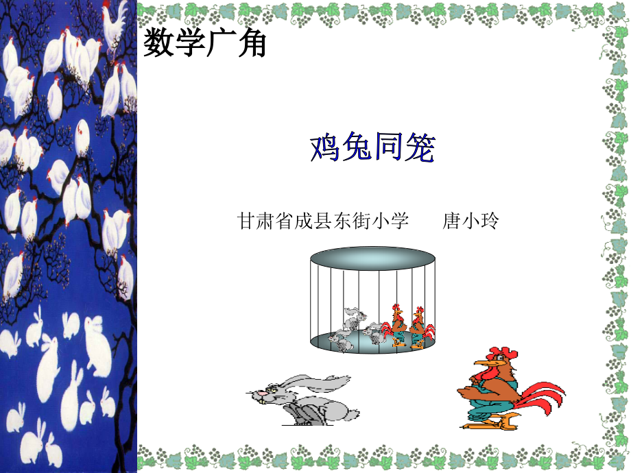 小学数学小学四年级数学广角鸡兔同笼(一).ppt_第1页