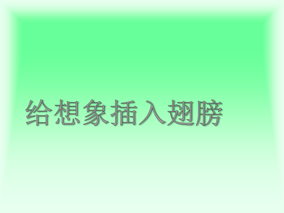 北师大版语文三年级上册《我想》仿写.ppt_第1页