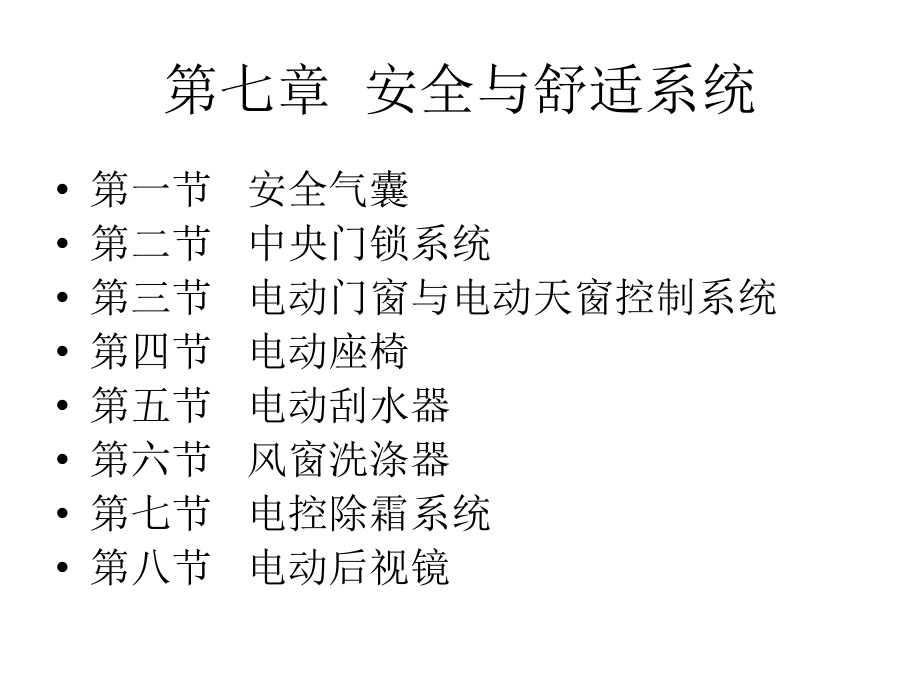 安全与舒适系统.ppt_第1页