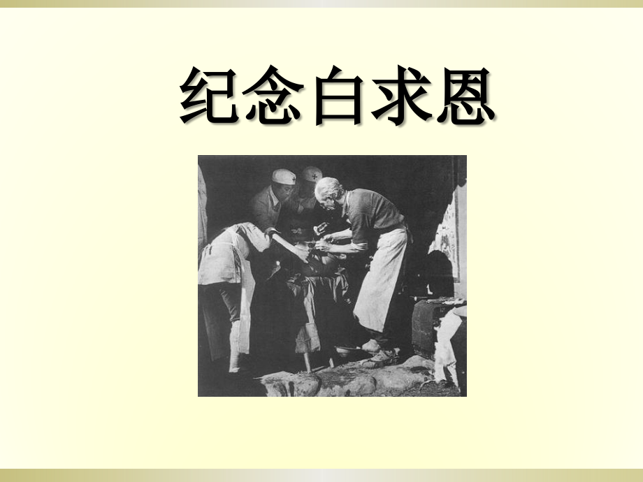 5.纪念白求恩.pptx_第1页