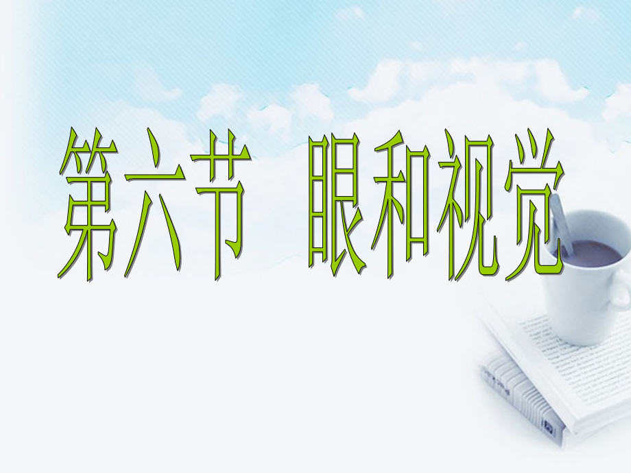 浙江省泰顺县第七中学七年级科学下册《眼球的结构》课件-浙教版.ppt_第1页