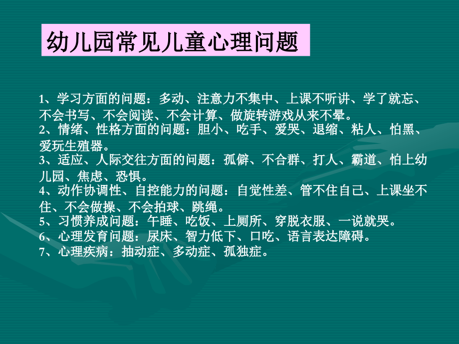 儿童早期常见心理问题及矫正.ppt_第2页