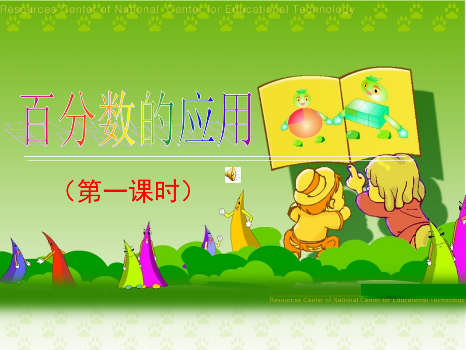 百分数的应用一(第一课时).ppt_第1页