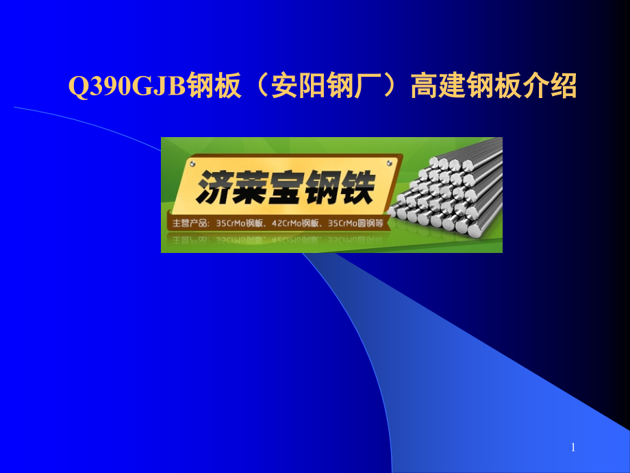Q390GJB钢板.ppt_第1页