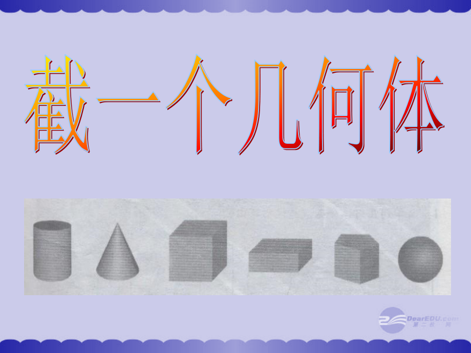 福建省宁化城东中学七年级数学《截一个几何体-》课件.ppt_第1页