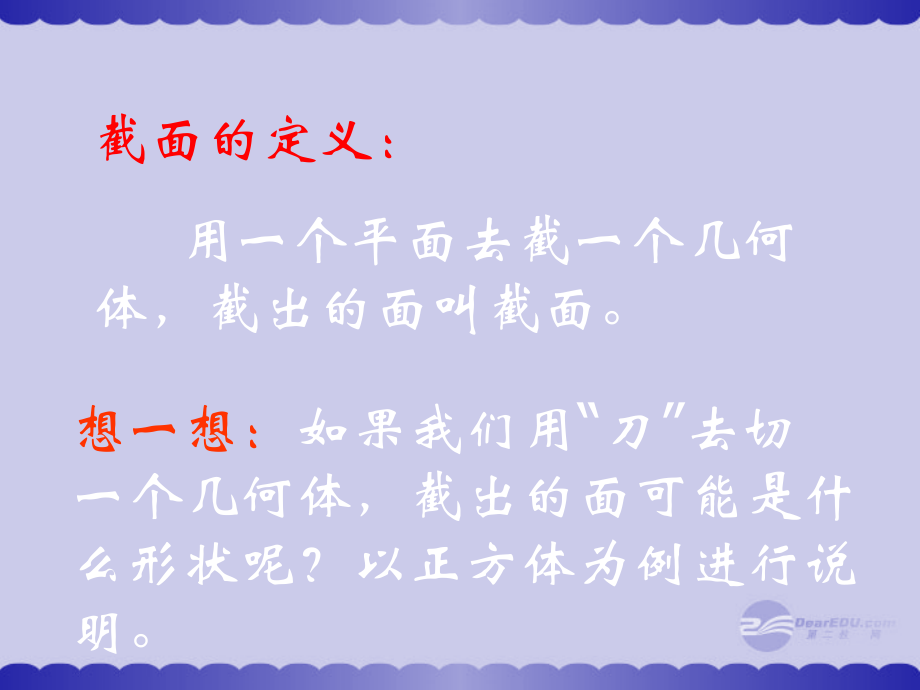 福建省宁化城东中学七年级数学《截一个几何体-》课件.ppt_第2页