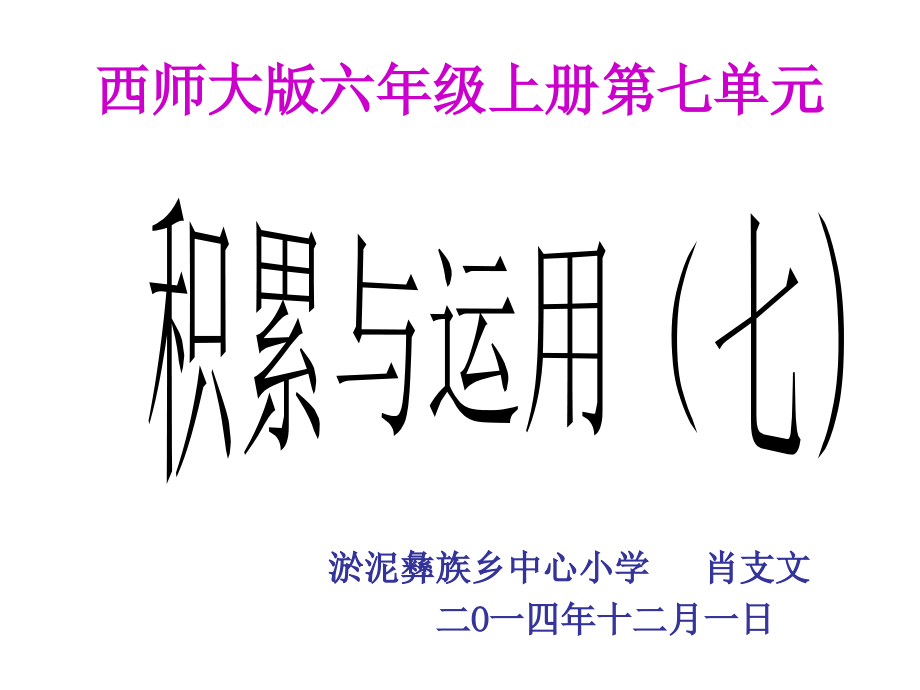 西师大版六年级上册语文积累与运用(七).ppt_第1页