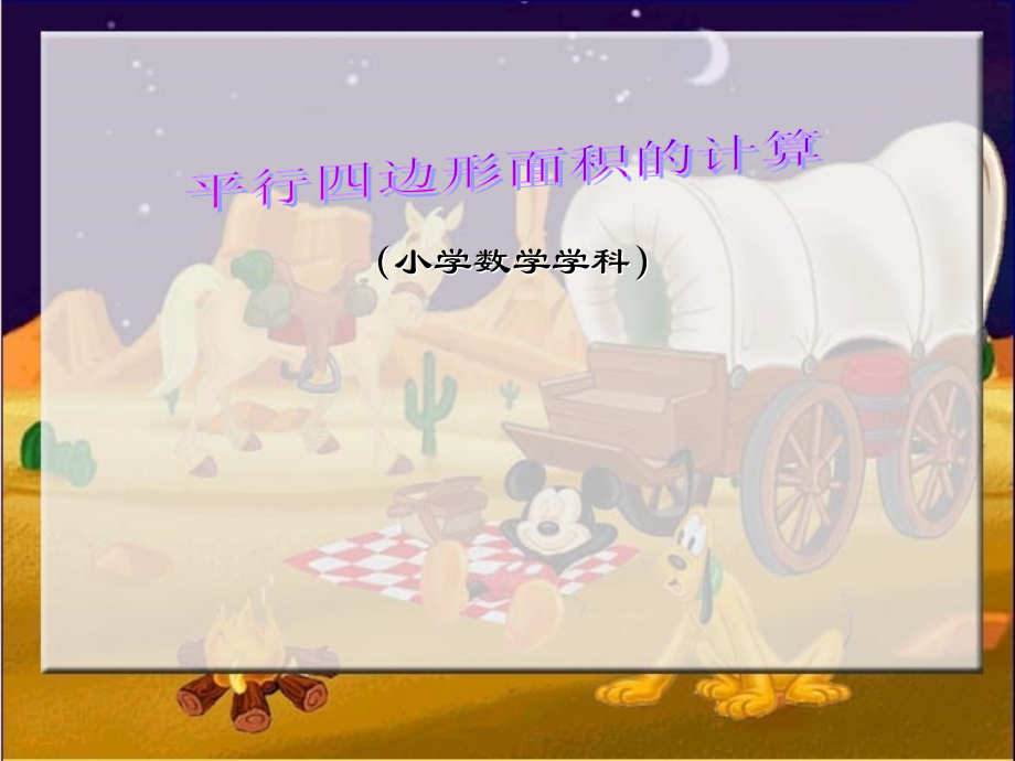 五年级数学上册-平行四边形面积计算0课件-人教版.ppt_第1页