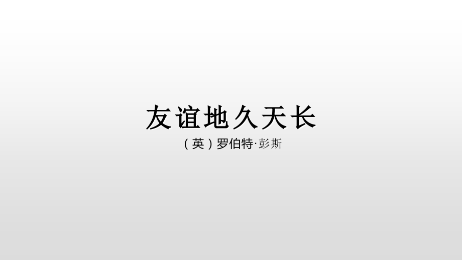 友情歌曲《友谊地久天长》.ppt_第1页