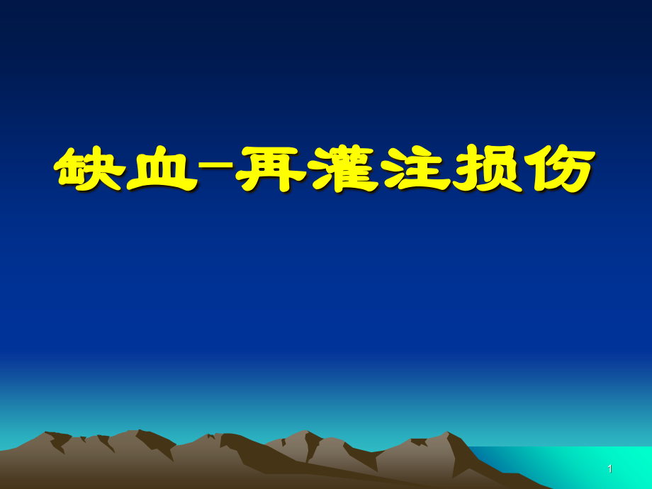 病理生理学缺血再灌注损伤必看课件.ppt_第1页