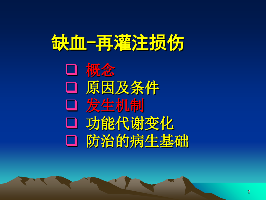 病理生理学缺血再灌注损伤必看课件.ppt_第2页