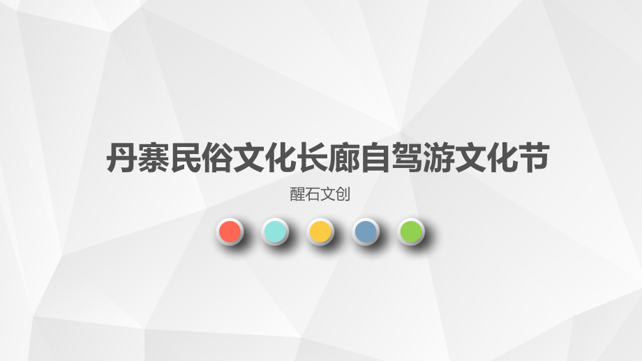 丹寨民俗文化长廊自驾游文化节策划案.pptx_第1页