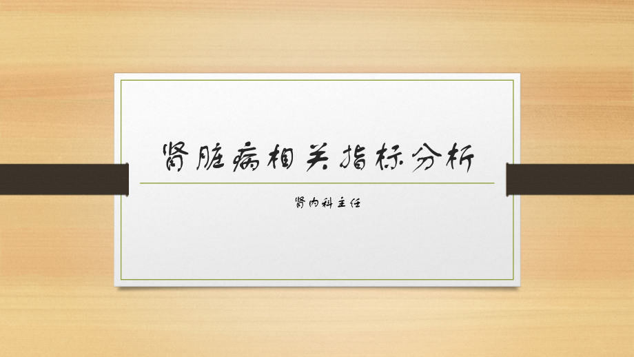 肾病相关指标以及意义.pptx_第1页