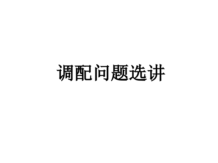 调配问题.ppt_第1页