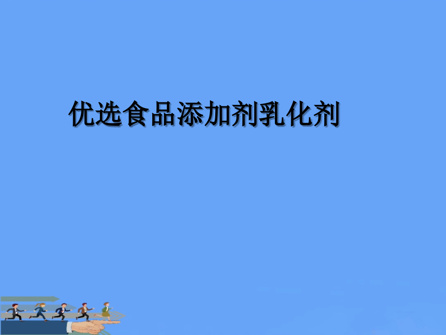 食品添加剂乳化剂.ppt_第2页