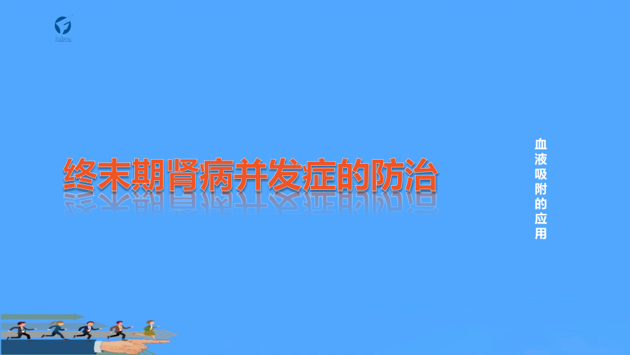 肾友并发症防治.pptx_第1页