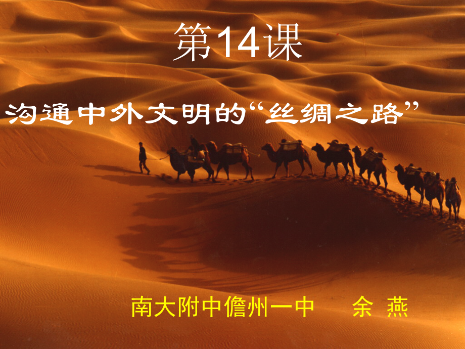 人教2016版七年级上册历史第14课 沟通中外文明的“丝绸之路”公开课教学课件共39张PPT (共39张PPT).ppt_第1页