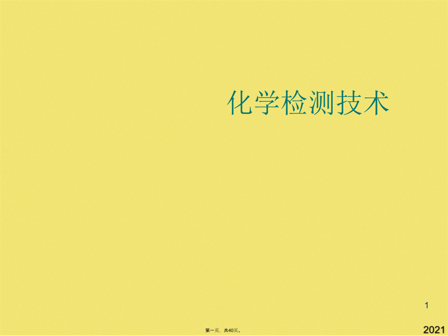 化学检测技术.pptx_第1页