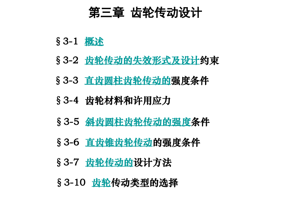 齿轮传动设计.ppt_第1页