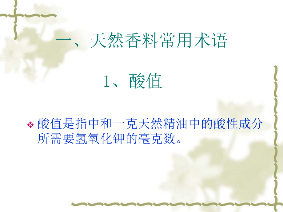 植物精油和天然香料的提取实验.ppt_第2页