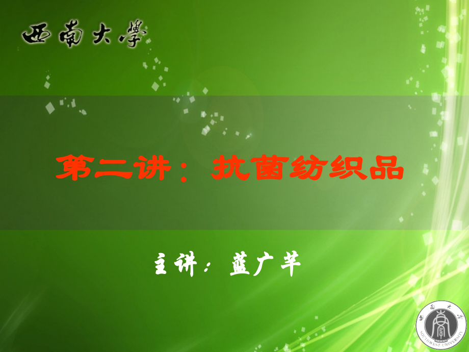 A第二章：抗菌防臭.ppt_第1页