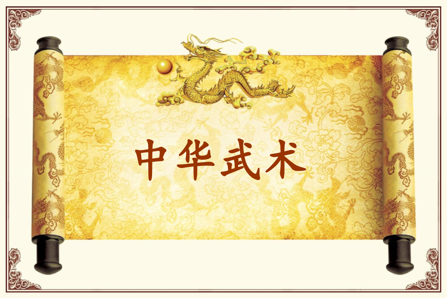 中国武术.ppt_第1页