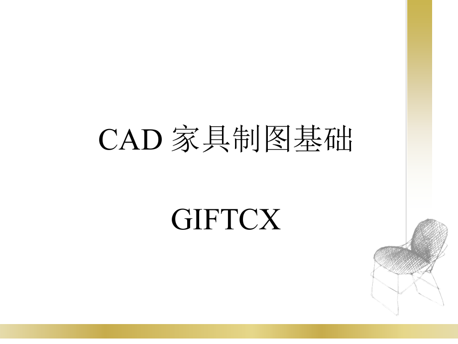 CAD家具图纸制图教程.ppt_第1页