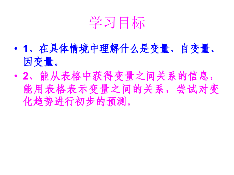 用表格表示变量之间的关系.ppt_第2页
