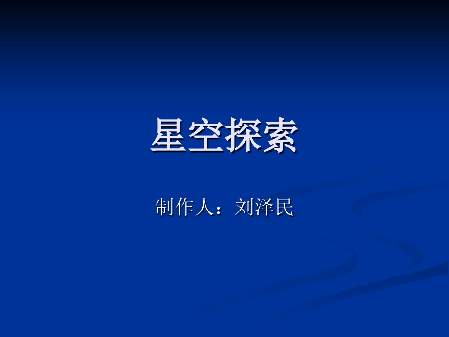 刘泽民-新建 Microsoft PowerPoint 演示文稿.ppt_第1页