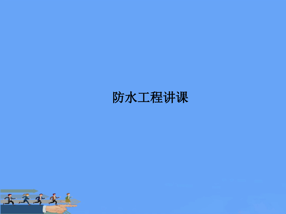 防水工程讲课.ppt_第2页