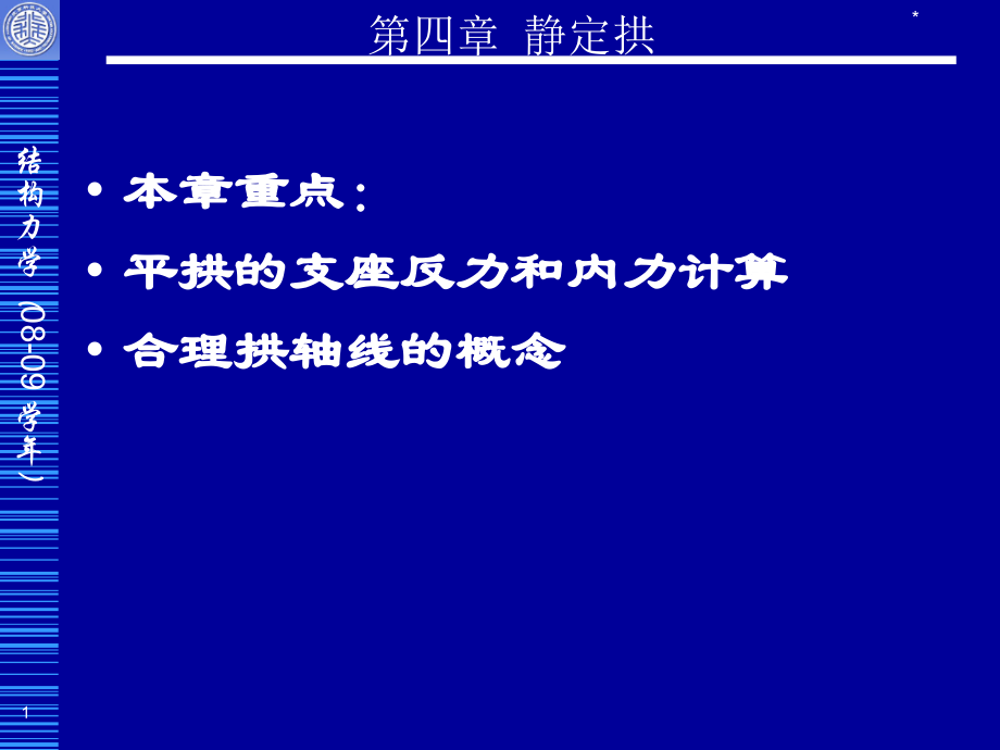 第四章静定拱.ppt_第1页