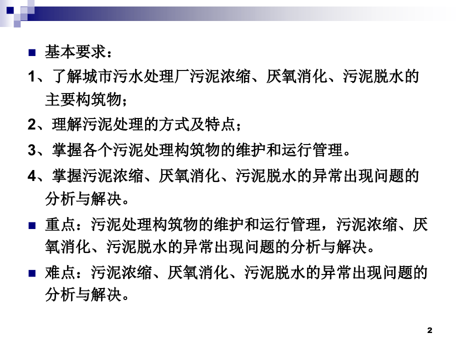 污水污泥处理以及构筑物的运行.ppt_第2页