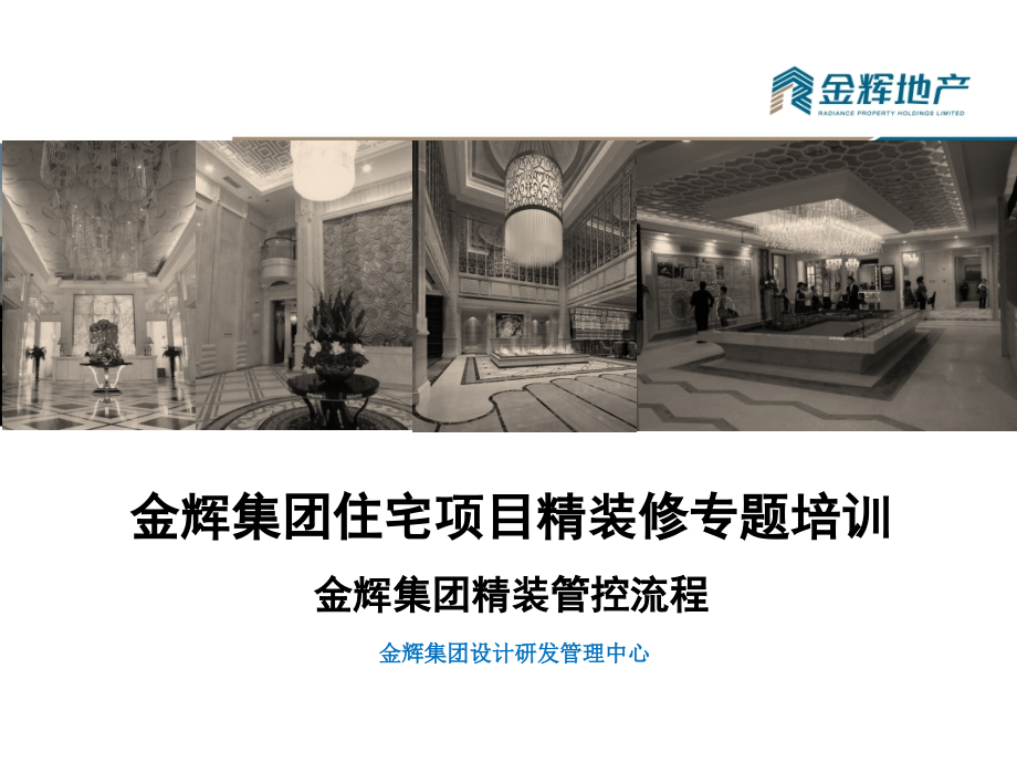 金辉集团精装管控表.pptx_第1页