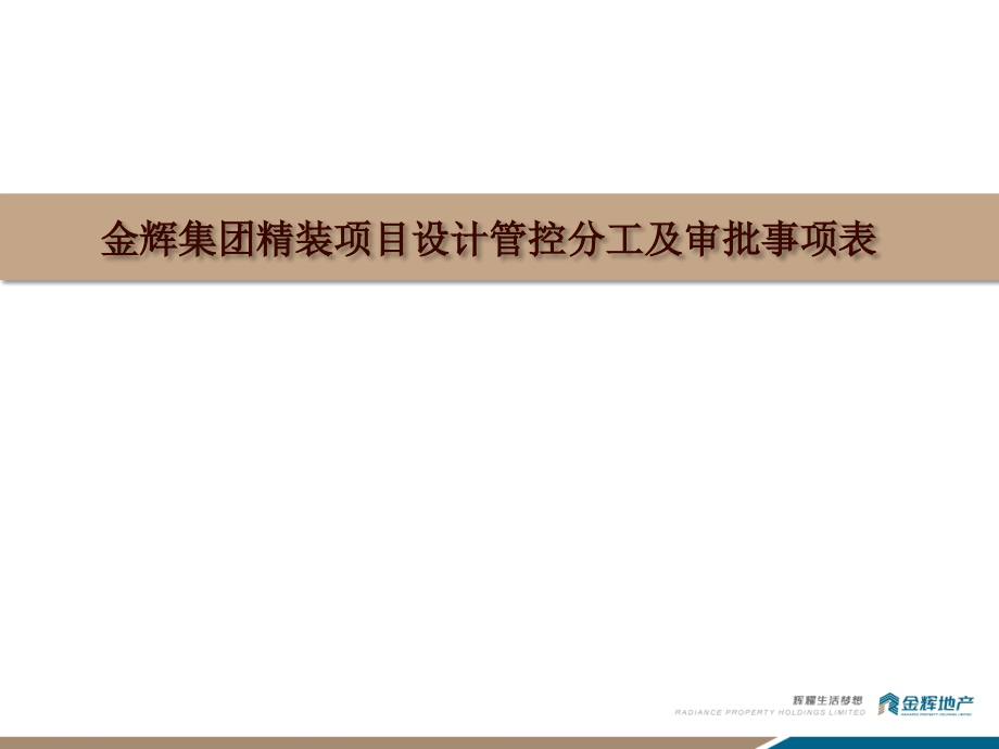 金辉集团精装管控表.pptx_第2页