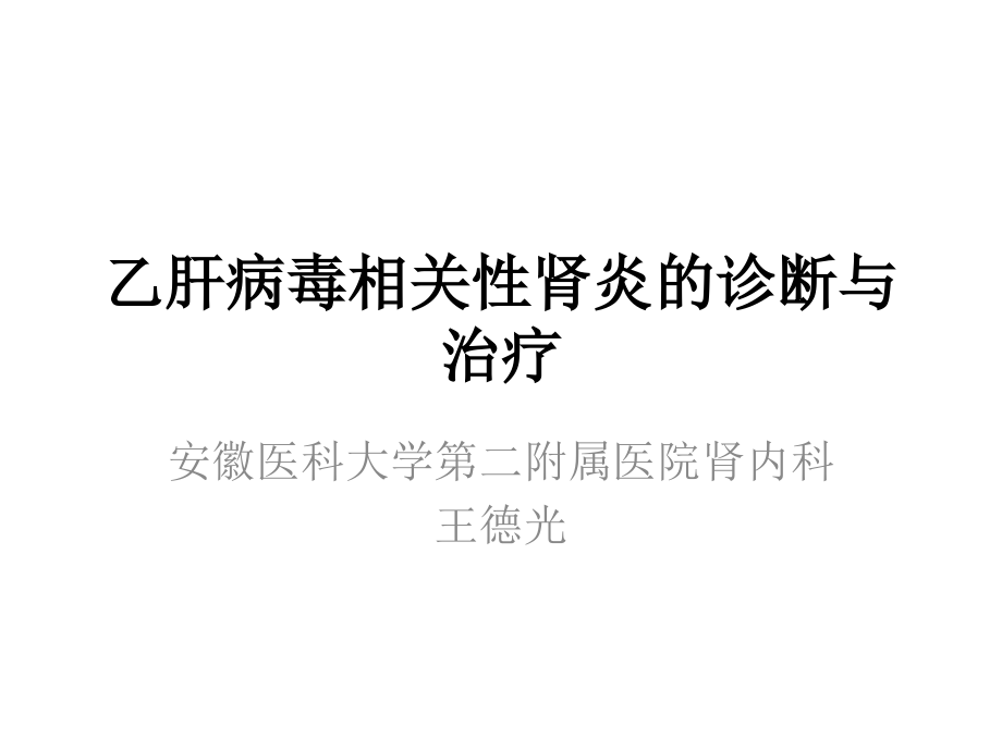 乙型肝炎相关肾资料.ppt_第1页