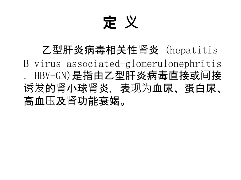 乙型肝炎相关肾资料.ppt_第2页