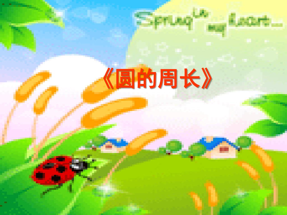 第四单元第二节《圆的周长》.ppt.ppt_第1页