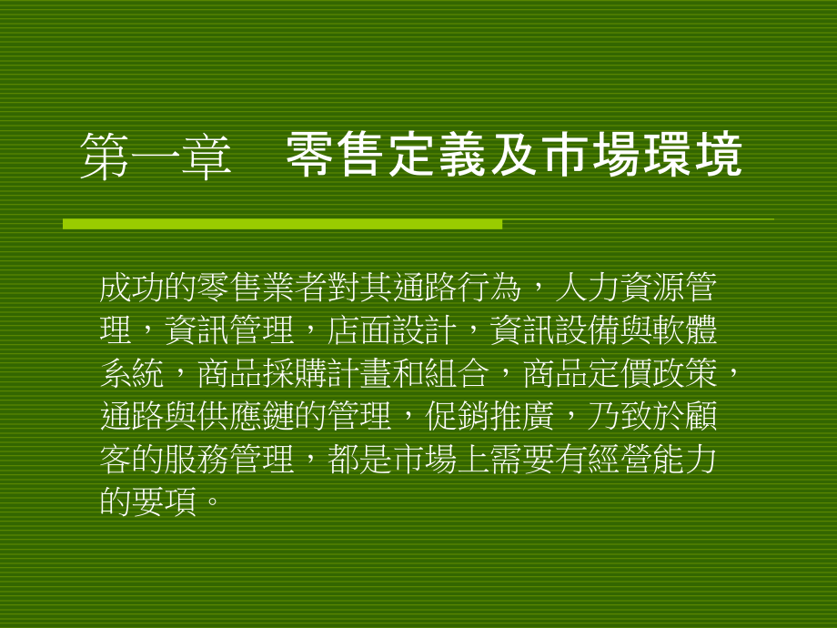 零售定义及市场环境.pptx_第1页