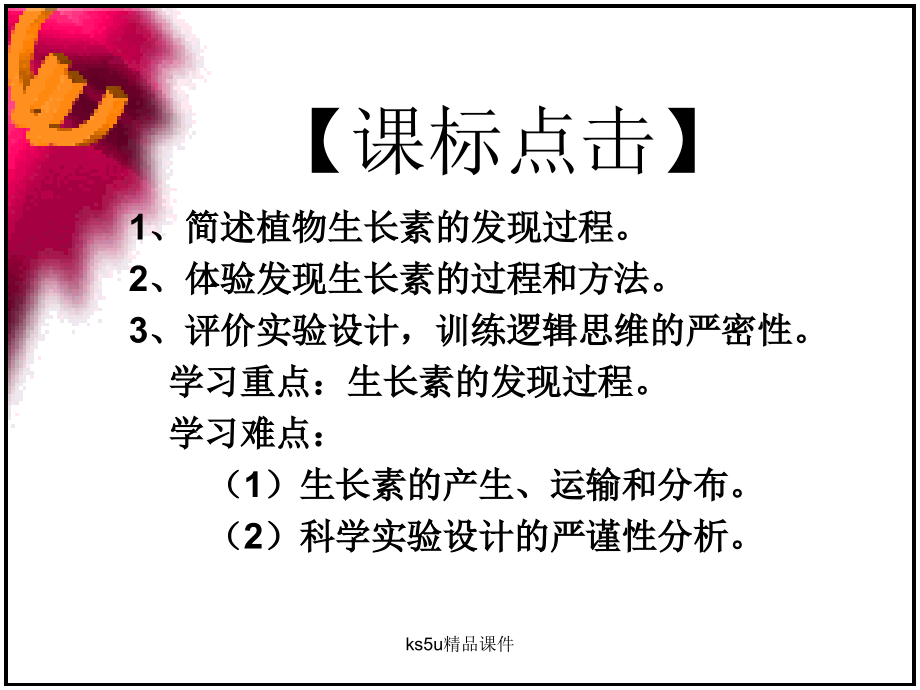 高中生物-3.1《植物生长素的发现》课件(3)-新人教版必修3.ppt_第2页
