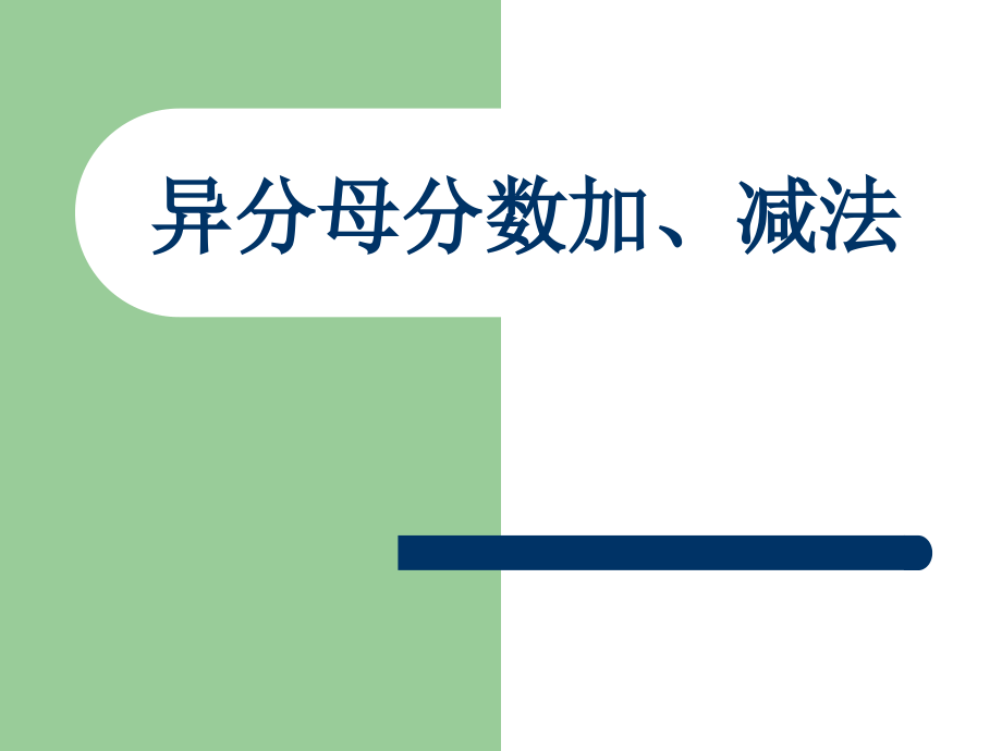 人教版异分母分数加、减法.ppt_第1页