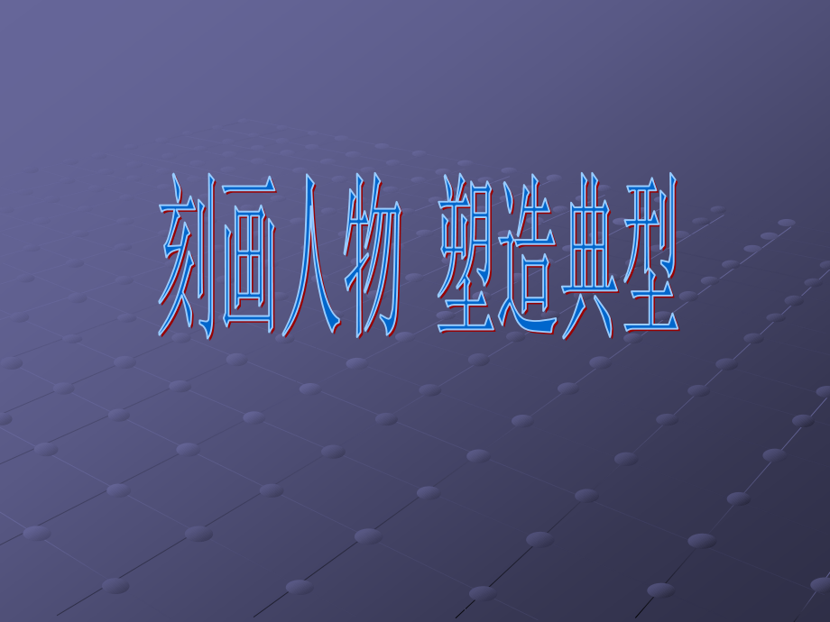 第三讲 刻画人物 塑造典型.ppt_第1页