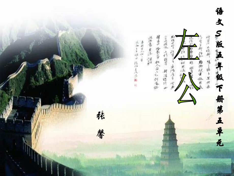 左公柳5.5课件ppt.ppt_第1页