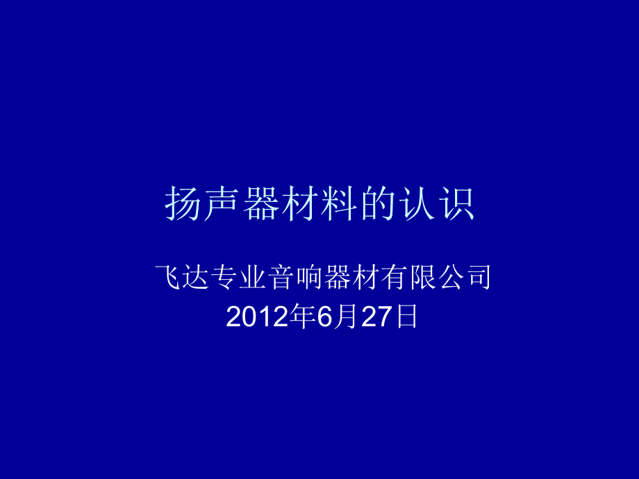 扬声器材料的认识.ppt_第1页