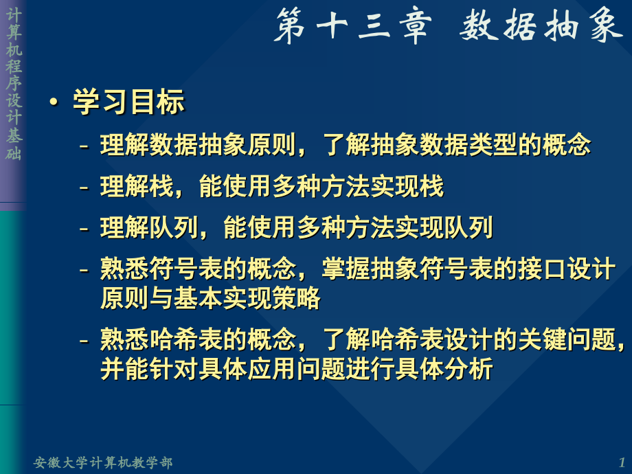 第十三章数据抽象.ppt_第1页
